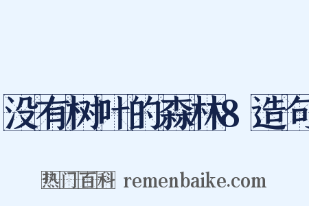 没有树叶的森林8造句是什么意思的图片